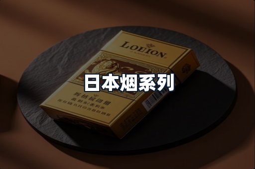 日本烟系列